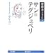 サン=テグジュペリ―大切なことを忘れない「少年力」 (齋藤孝の天才伝)