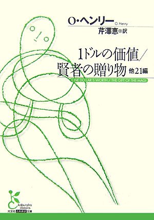 1ドルの価値/賢者の贈り物 他21編 (光文社古典新訳文庫)