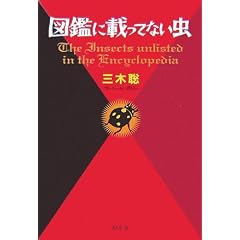 図鑑に載ってない虫