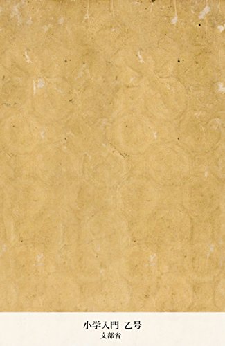 小学入門 乙号 (Japanese Edition)