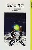 海のたまご (岩波少年文庫 (2142))の画像