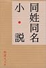 同姓同名小説