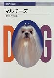 マルチーズ (愛犬の友「犬種別」シリーズ)