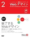 ウェブの仕事力が上がる標準ガイドブック2 Webデザイン