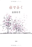 癌で去く