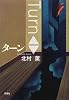 ターン―Turn