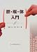 群・環・体入門