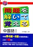 問題を解いて覚える中国語〈1〉