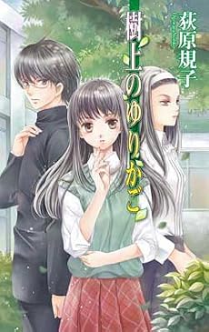 樹上のゆりかご (C・NOVELSファンタジア)