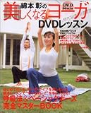 綿本彰の美しくなるヨーガDVDレッスン (生活シリーズ) の評価・レビュー