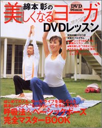 綿本彰の美しくなるヨーガDVDレッスン (生活シリーズ)