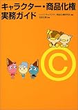 キャラクター・商品化権実務ガイド