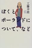 ぼくとポーランドについて、など ぼくとポーランドについて、など
