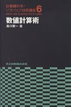 数値計算術 (計算機科学・ソフトウェア技術講座)