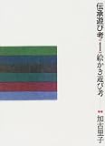 伝承遊び考〈1〉絵かき遊び考/