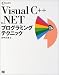 Visual C++ .NETプログラミングテクニック (C MAGAZINE)