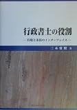 行政書士の役割―行政と市民のインターフェイス