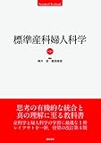 標準産科婦人科学 第4版 (STANDARD TEXTBOOK)