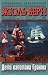 In Search of the Castaways or Captain Grant's Children (IN RUSSIAN LANGUAGE) / Les Enfants du capitaine Grant, 1867-1868