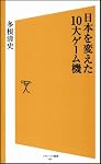 日本を変えた10大ゲーム機 (ソフトバンク新書 87)