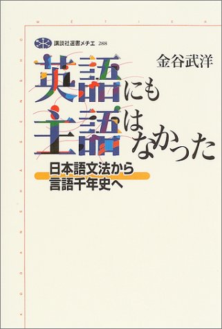 英語にも主語はなかった 日本語文法から言語千年史へ