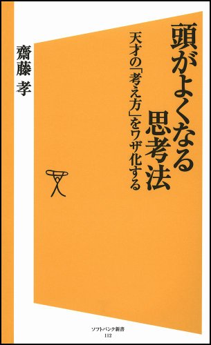 頭がよくなる思考法 天才の「考え方」をワザ化する (ソフトバンク新書)