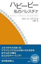 ハビービー 私のパレスチナ