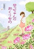 なっちゃんのおくりもの