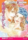 永遠をさがして (エメラルドコミックス ハーレクインシリーズ)