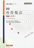 所得税法 理論ドクター〈平成19年度版〉 (税理士受験シリーズ)