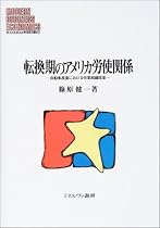 転換期のアメリカ労使関係―自動車産業における作業組織改革 (MINERVA現代経営学叢書)