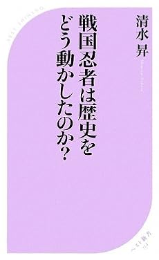 戦国忍者は歴史をどう動かしたのか? (ベスト新書)