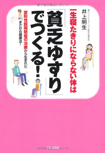 一生寝たきりにならない体は「貧乏ゆすり」でつくる!―変形性股関節症の治療から生まれたまさかの健康法!