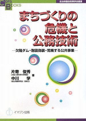 まちづくりの危機と公務技術―欠陥ダム・耐震偽装・荒廃する公共事業―(COPA BOOKS/自治体議会政策学会叢書) (COPA BOOKS―自治体議会政策学会叢書)のJPEG画像