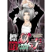 標的獄寺 (北辰同人アンソロジーコミックス)