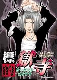 標的獄寺 (北辰同人アンソロジーコミックス)