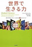 書評 世界で生きる力――自分を本当にグローバル化する4つのステップ by Etsuyo Jio