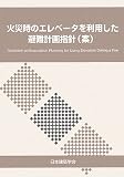 �΍Ў��̃G���x�[�^�𗘗p�������v��w�j(��)