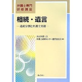 弁護士専門研修講座 相続・遺言 ―遺産分割と弁護士実務― (弁護士専門研修講座)