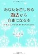 あなたを苦しめる過去から自由になる本