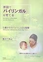 家庭でバイリンガルを育てる