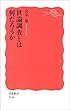 世論調査とは何だろうか (岩波新書)
