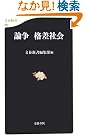 論争 格差社会 (文春新書)