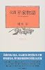 双調平家物語〈4〉栄花の巻(3)