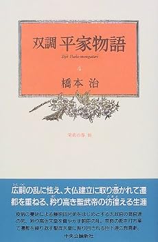 双調平家物語〈4〉栄花の巻(3)