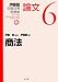 商法 (伊藤塾試験対策問題集:論文6) 4335303580 JPEG画像(小)