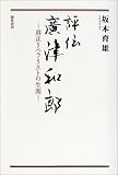 イメージ: 評伝 広津和郎―真正リベラリストの生涯