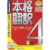 本格翻訳 4 (スリムパッケージ版)
