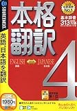 本格翻訳 4 (スリムパッケージ版)
