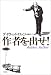 書籍: 作者を出せ!